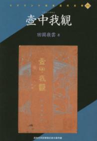 壺中我観 - 高知市民図書館近森文庫所蔵 リプリント日本近代文学
