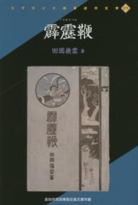 霹靂鞭 - 高知市民図書館近森文庫所蔵 リプリント日本近代文学