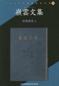嶺雲文集 - 高知市民図書館近森文庫所蔵 リプリント日本近代文学
