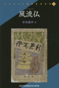 風流仏 - 高知市民図書館近森文庫所蔵 リプリント日本近代文学