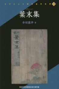 葉末集 - 高知市民図書館近森文庫所蔵 リプリント日本近代文学