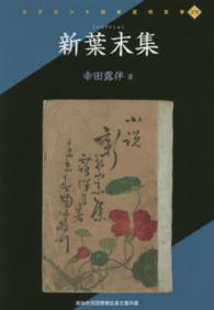 新葉末集 - 高知市民図書館近森文庫所蔵 リプリント日本近代文学
