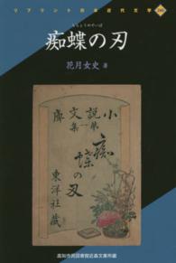 痴蝶の刃 - 高知市民図書館近森文庫所蔵 リプリント日本近代文学