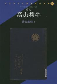 哲人高山樗牛 リプリント日本近代文学