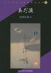 あだ浪 - 山梨大学近代文学文庫所蔵 リプリント日本近代文学