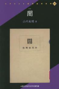 闇 - 山梨大学近代文学文庫所蔵 リプリント日本近代文学