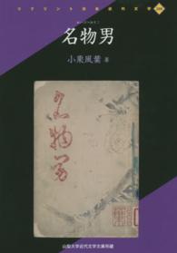 名物男 - 山梨大学近代文学文庫所蔵 リプリント日本近代文学