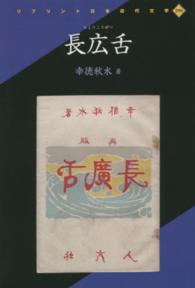 長広舌 リプリント日本近代文学