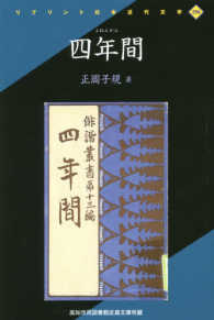 四年間 リプリント日本近代文学