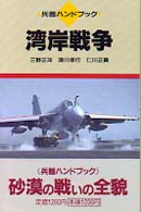 湾岸戦争 - フォークランド／マルビナス紛争 兵器ハンドブック