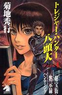 トレジャー・ハンター八頭大 〈ファイル１〉 ソノラマノベルス