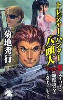 トレジャー・ハンター八頭大 〈ファイル２〉 ソノラマノベルス