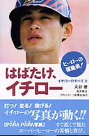 はばたけ、イチロー - ヒーローの躍動美！