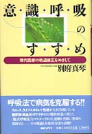 意識呼吸のすすめ - 現代医療の軌道修正をめざして