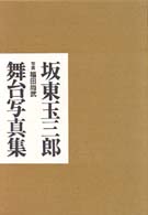 坂東玉三郎舞台写真集