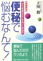 便秘で悩むなんて！ - 日本一の便秘博士がはじめて語った「完全対策」 （増補新版）