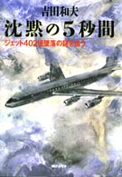 沈黙の５秒間―ジェット４０２便墜落の謎を追う