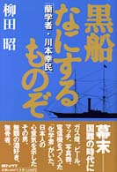 黒船なにするものぞ―蘭学者・川本幸民