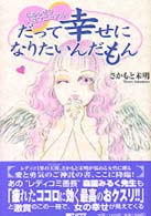 なめっきり人生マニュアル　だって幸せになりたいんだもん