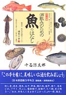 酒飲みのための魚のはなし