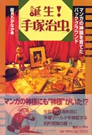 誕生！「手塚治虫」―マンガの神様を育てたバックグラウンド