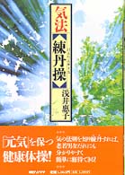 気法〈練丹操〉 〈入門編〉