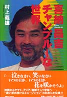 喜納昌吉チャンプルーな世界