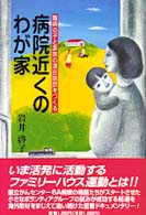 病院近くのわが家 - 難病の子と家族の滞在施設をつくる