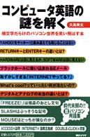 コンピュータ英語の謎を解く - 横文字だらけのパソコン世界を笑い飛ばす本