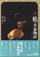 能の平家物語