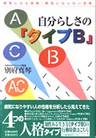 自分らしさの「タイプＢ」―病気になる性格・病気にならない性格