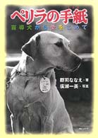 ペリラの手紙 - 盲導犬から愛をこめて