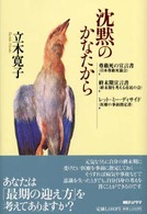 沈黙のかなたから - 尊厳死の宣言書／終末期宣言書／レット・ミー・ディサ