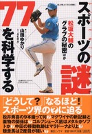 スポーツの謎７７を科学する - 松坂大輔のグラブの秘密ほか