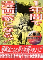 １年間で漫画家になる！ 〈応用編〉