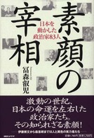素顔の宰相 - 日本を動かした政治家８３人
