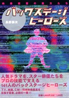 バックステージヒーローズ - 映像産業の裏方たち