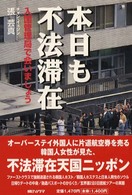 本日も不法滞在 - 入国管理局で会いましょう