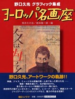 ヨーロッパ名画座 - 野口久光グラフィック集成