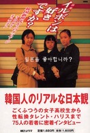 イルボン（日本）は好きですか？―韓国新世代からのメッセージ