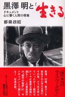 黒沢明と『生きる』―ドキュメント心に響く人間の尊厳