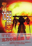聖刻（ｗａｒｅｓ）１０９２読本