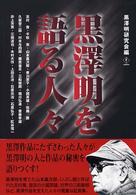 黒澤明を語る人々