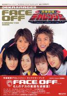 特捜戦隊デカレンジャーキャラクターブックフェイスオフ。 特捜戦隊デカレンジャ－キャラクタ－ブック / 小林 ばく【撮影