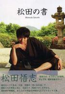 松田の書