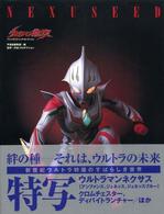 プレミア本）ウルトラマンネクサスパーフェクトガイド - メルカリ