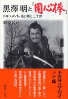 黒澤明と『用心棒』―ドキュメント・風と椿と三十郎