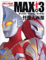 ファンタスティックコレクション<br> ウルトラマンマックス　ＭＡＸ×３（マックス！マックス！マックス！）怪獣大画報