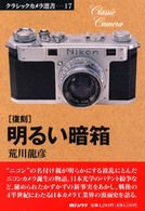クラシックカメラ選書<br> 明るい暗箱 （復刻）