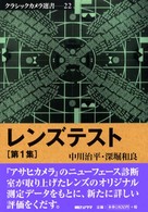 レンズテスト 〈第１集〉 クラシックカメラ選書